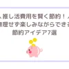 推し活費用を賢く節約！無理せず楽しみながらできる節約アイデア