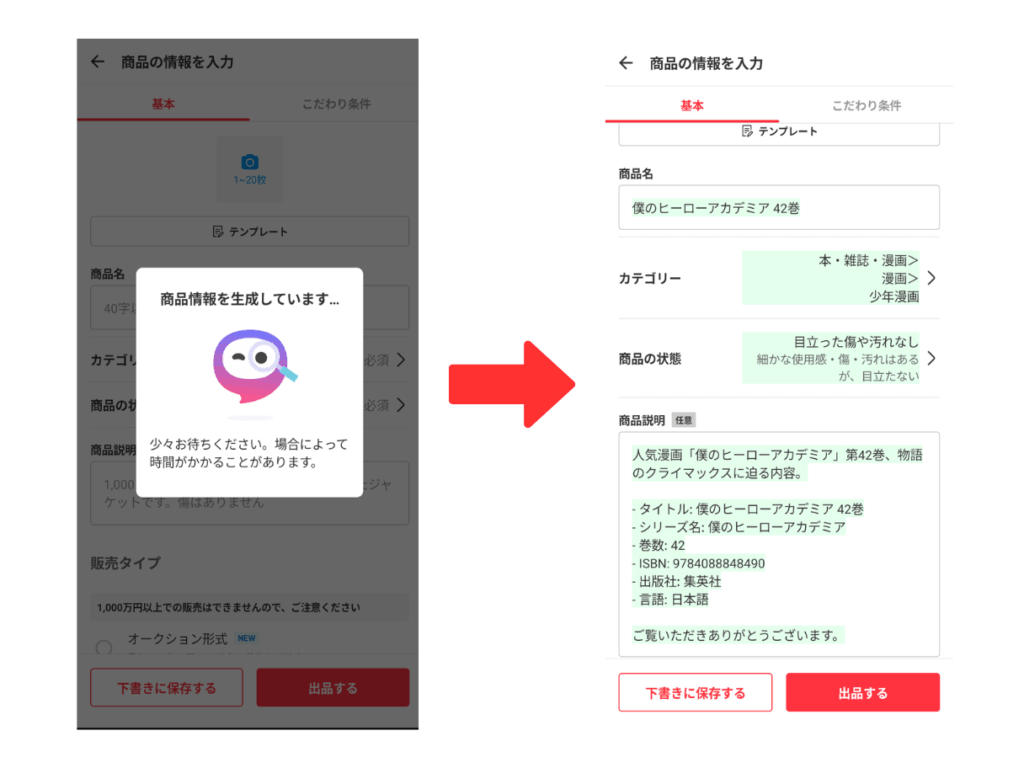メルカリAI出品サポート画面
