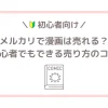 メルカリで漫画は売れる？初心者でもできる売り方のコツ