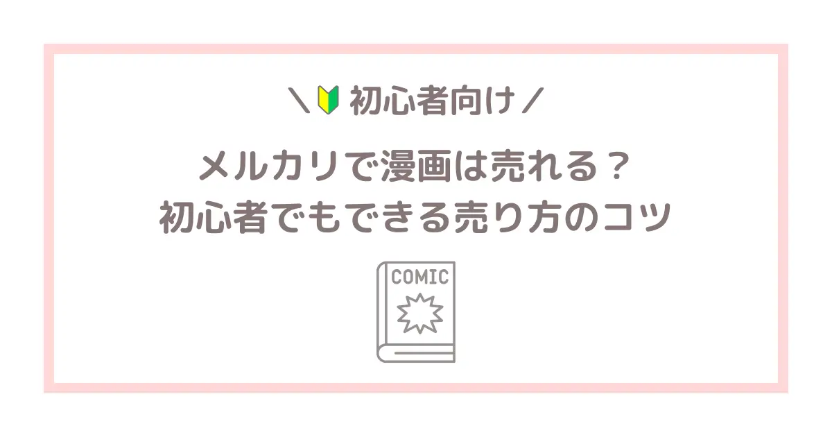 メルカリで漫画は売れる？初心者でもできる売り方のコツ