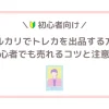 メルカリでトレカを出品する方法　初心者でも売れるコツと注意点