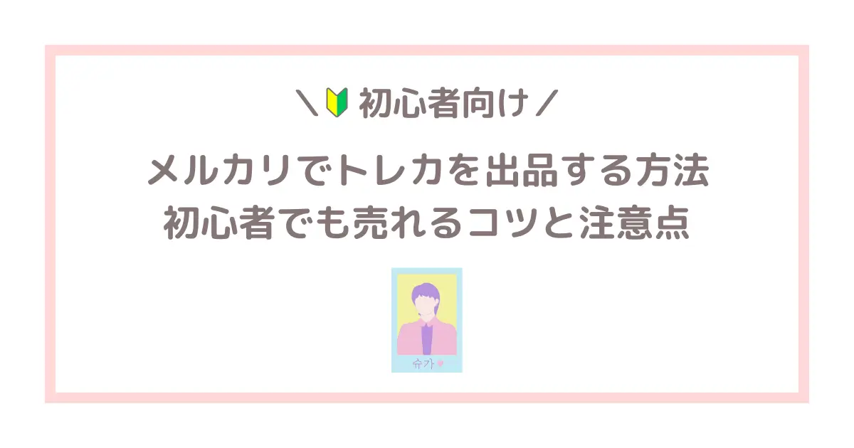 メルカリでトレカを出品する方法　初心者でも売れるコツと注意点