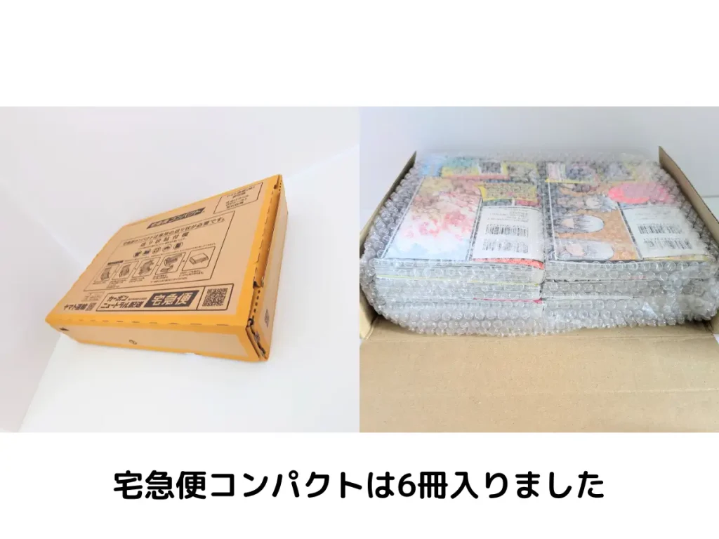 宅急便コンパクトに入れた漫画6冊