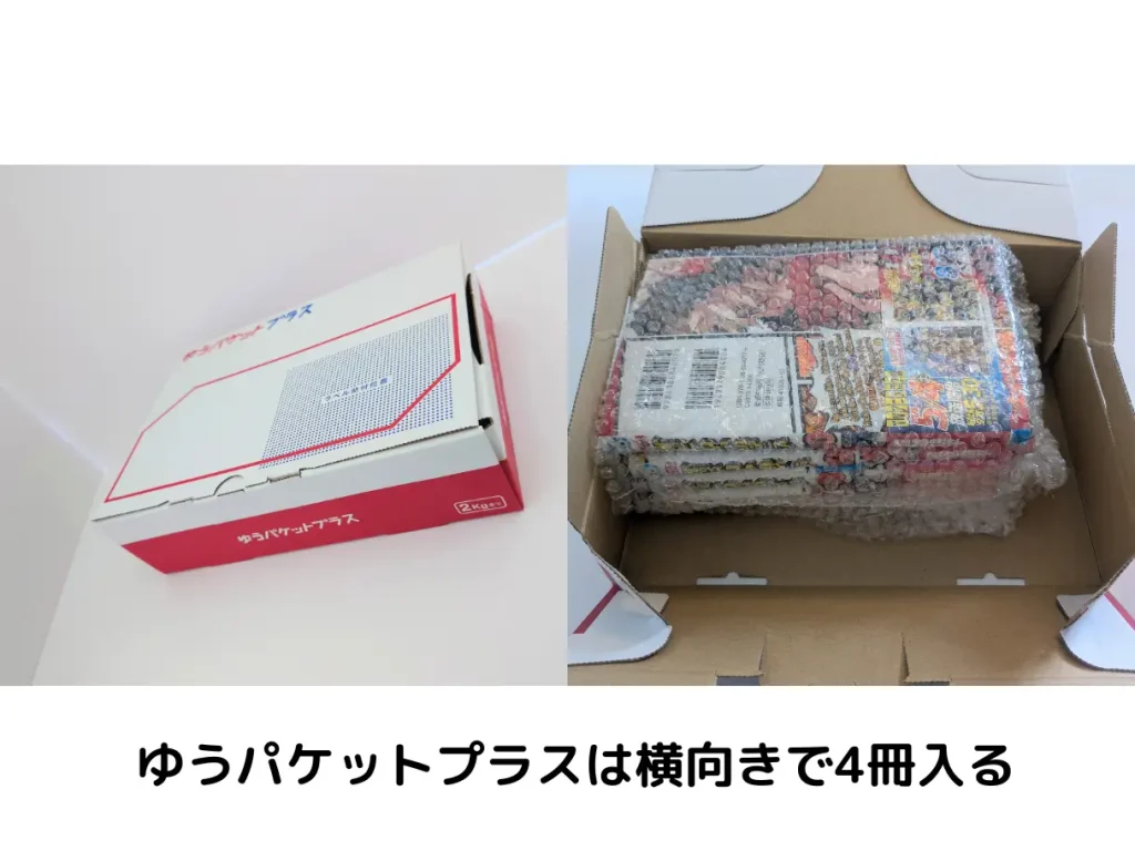 ゆうパケットプラスに入れた漫画4冊